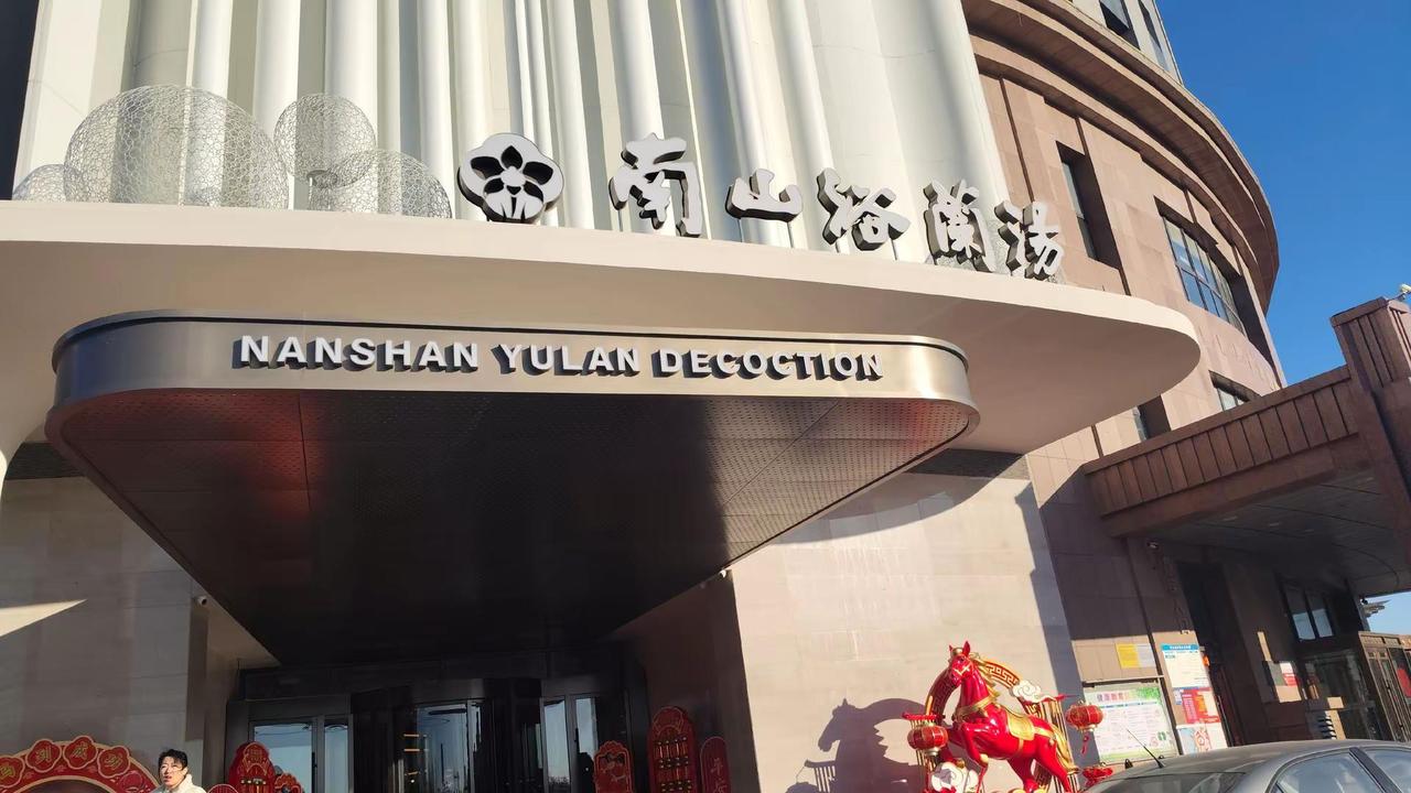 马年初二来到了锦州南山浴蘭汤