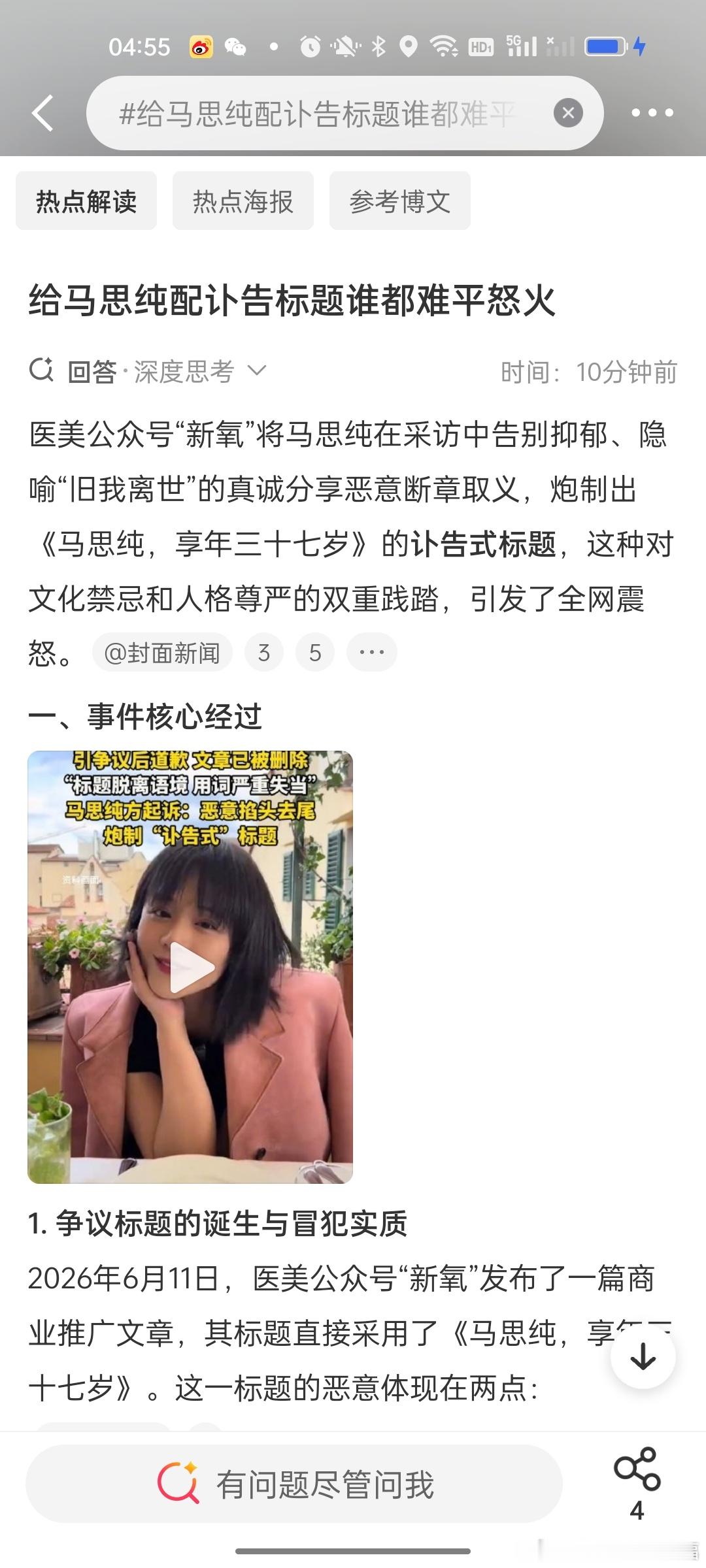 给马思纯配讣告标题谁都难平怒火医美公众号恶意断章取义，给马思纯配上讣告式标题，拿