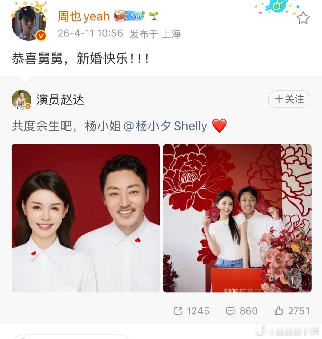 周也恭喜赵达结婚周也恭喜赵达新婚快乐 赵达结婚，周也第一时间送祝福喊舅舅，瞬间梦