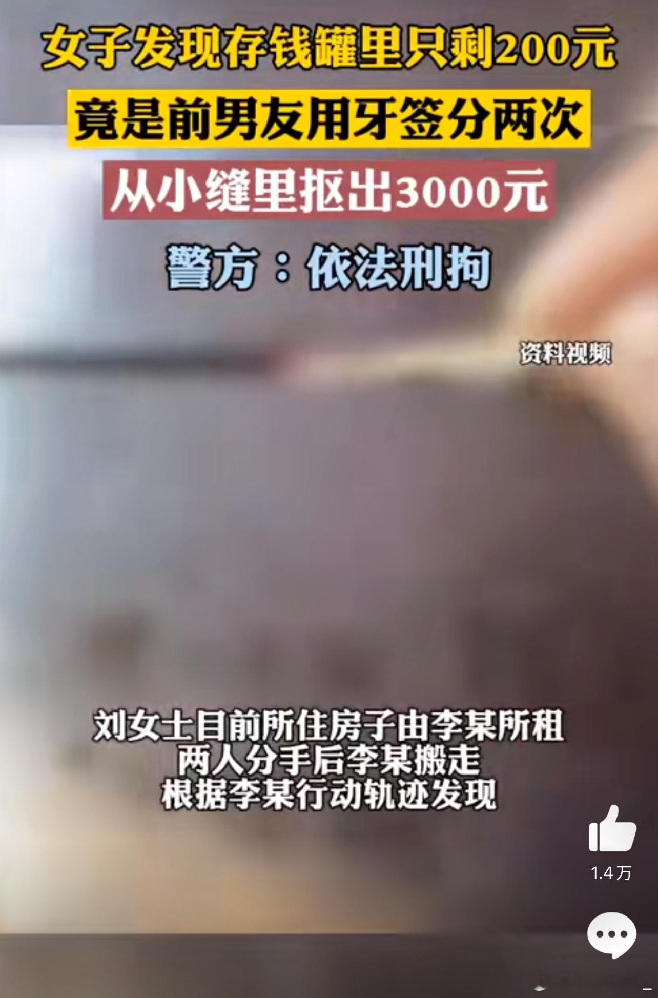 前男友用牙签抠走女子存钱罐3000多元 这可太刑了[good]连3000都能把这