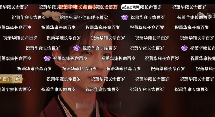 网友为萧华雍续命100年全网都在给萧华雍续命助力全网都在为萧华雍祈福续命，萧华雍
