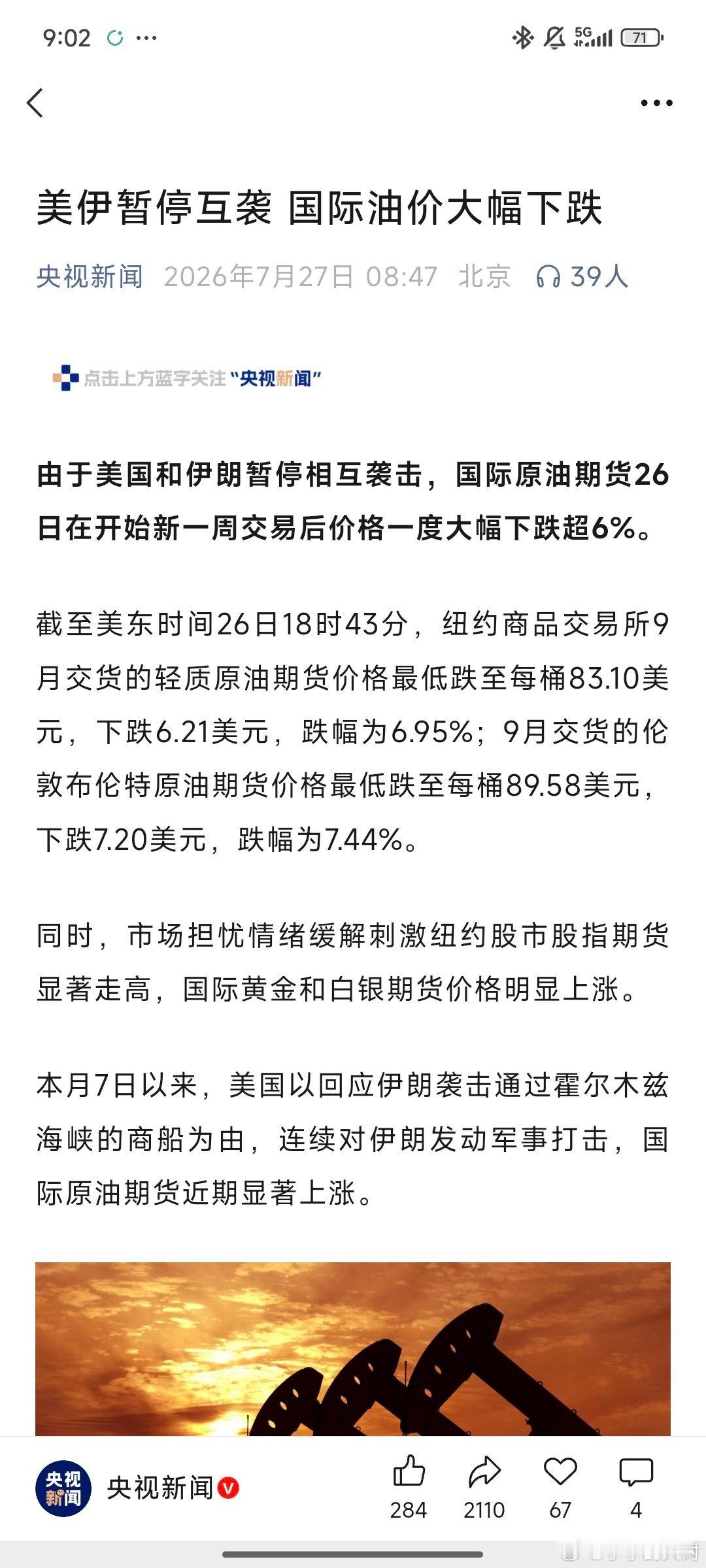 冲突缓解，原油价格下跌，对资本市场也是利好。 