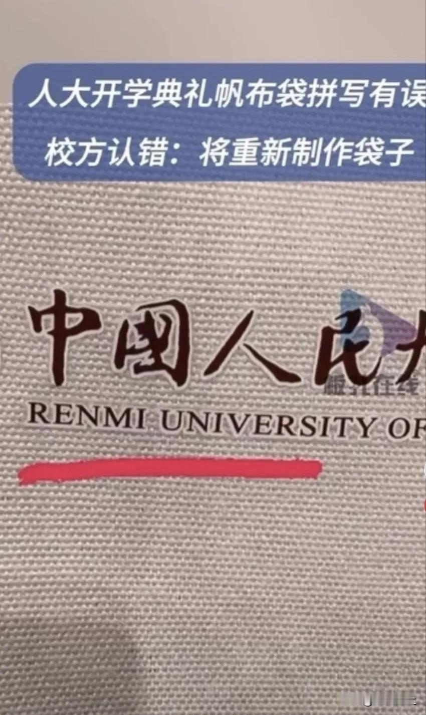 开学典礼发错字袋，人大“RENMI”火爆出圈！ 
收到人大新版帆布袋的同学怕是懵
