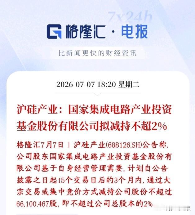 半导体板块爆出利空，本身就在调整，龙头又遭遇减持
沪硅产业：持股股东国家集成电路