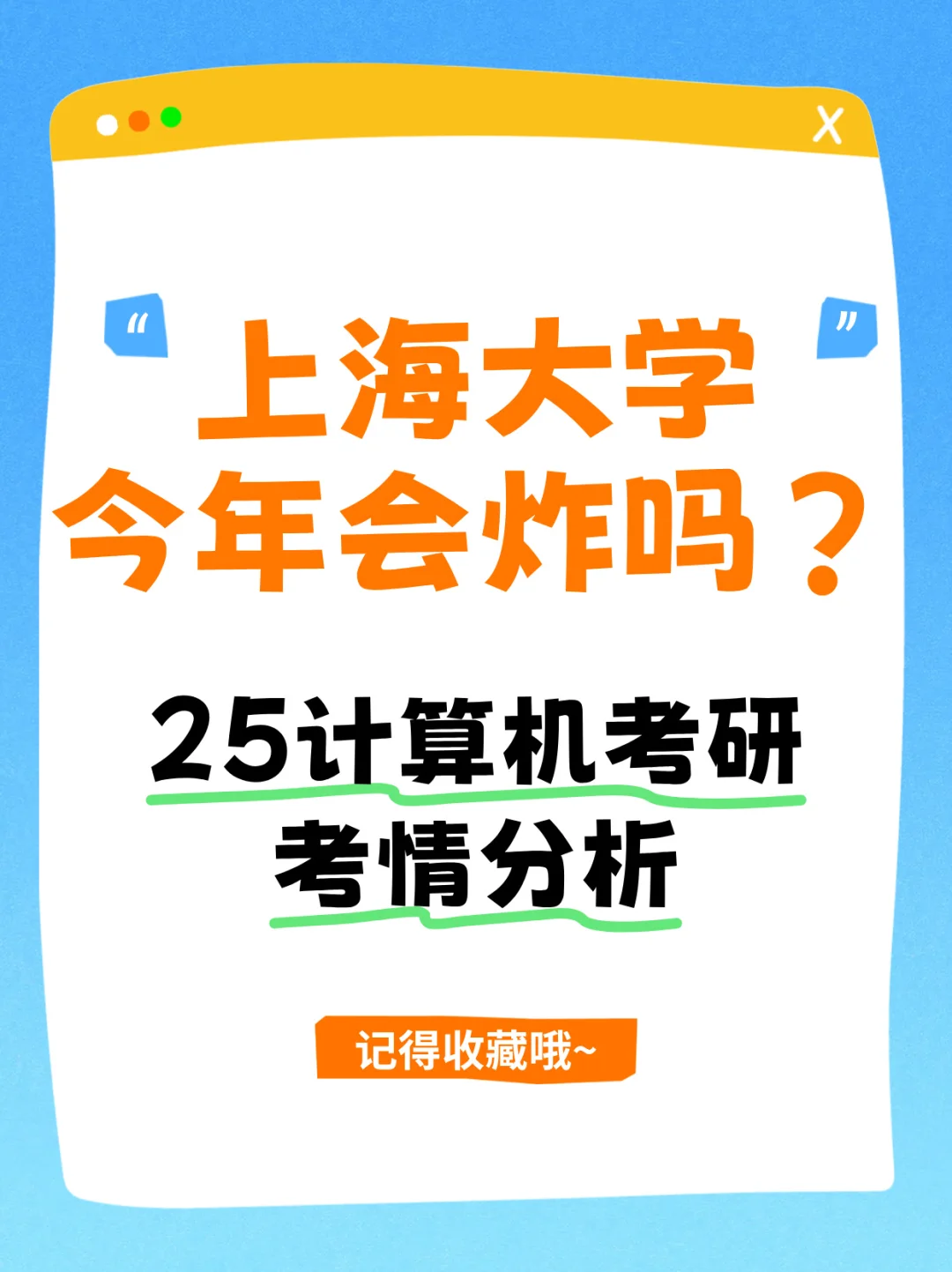 上海大学计算机今年会炸吗？