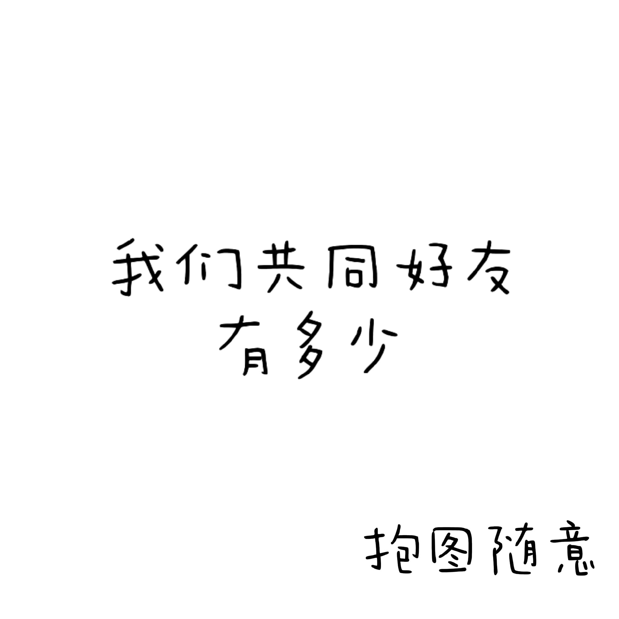 有人吗来玩玩互动图呀好久没发了~ 