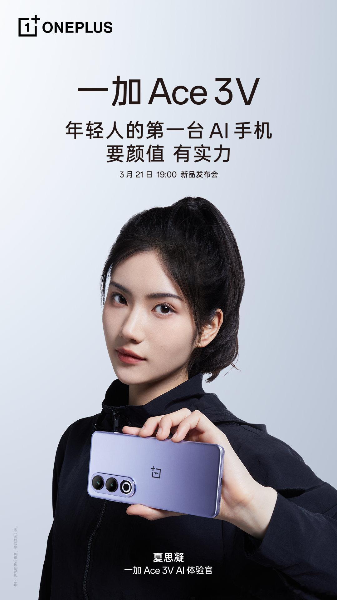 官宣！一加 Ace 3V AI 体验官 夏思凝！#一加ace3v##一加[超话]