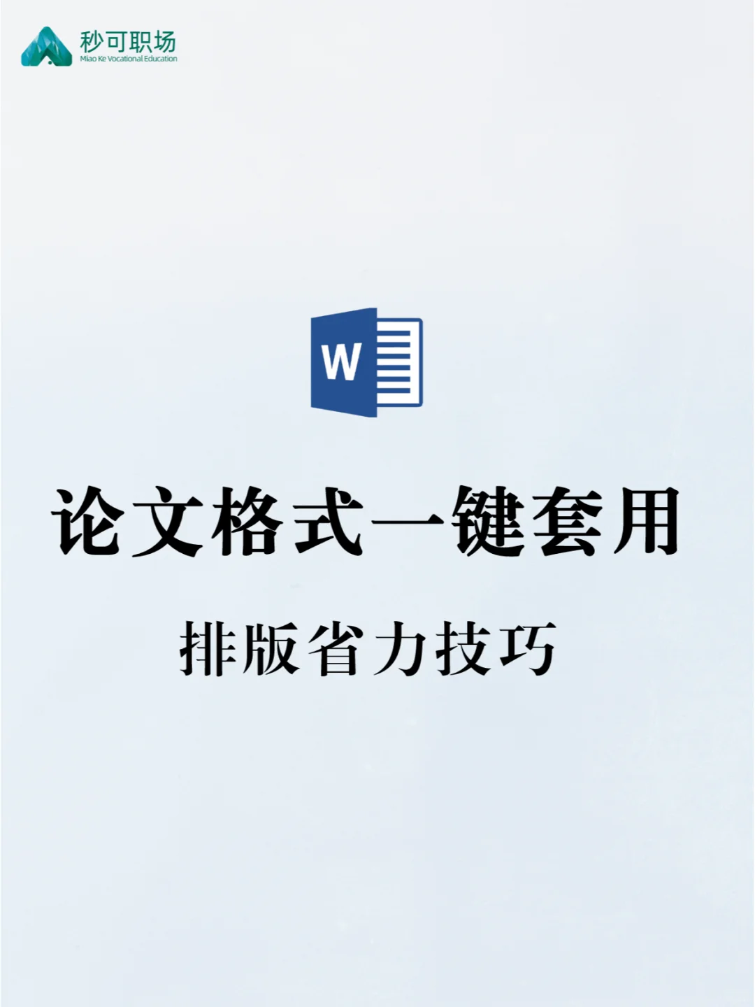 一键套用论文格式模板！样式设置技巧
