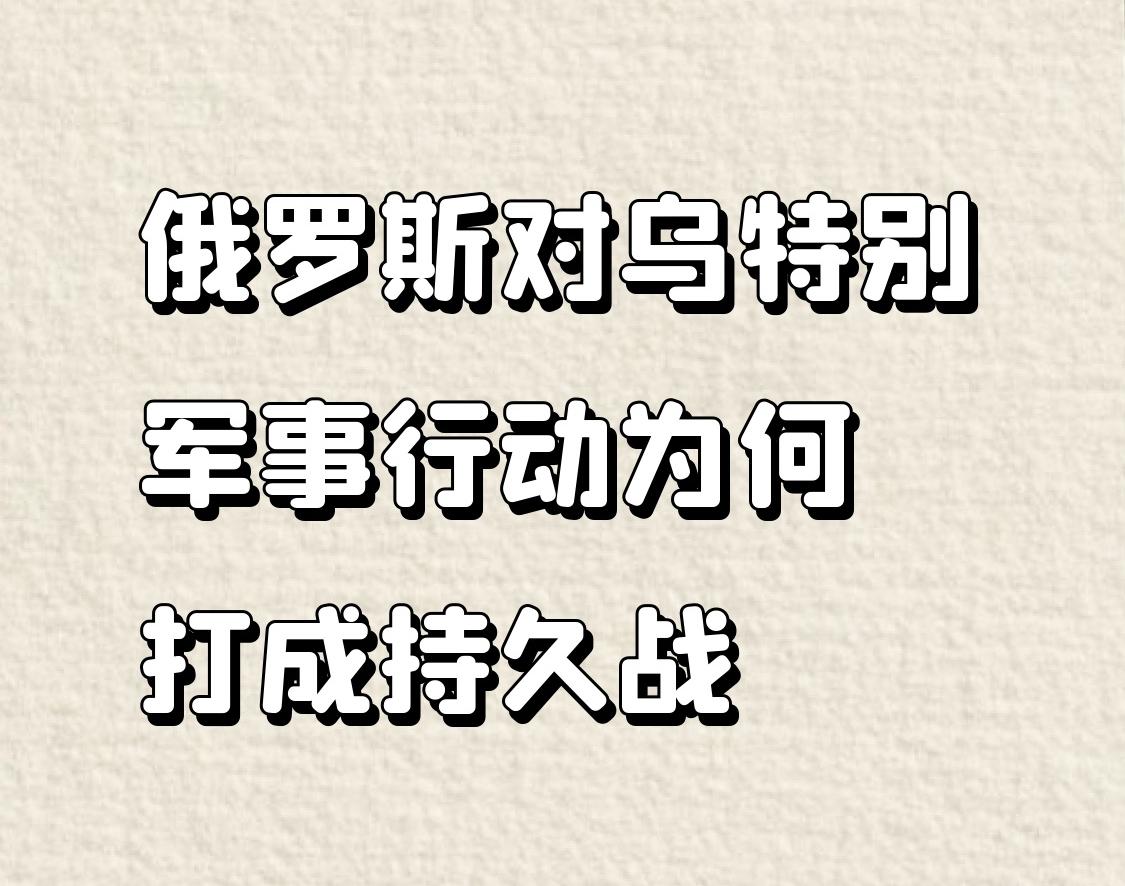 【俄罗斯对乌特别军事行动为何打成持久战】
        俄罗斯对乌特别军事行动
