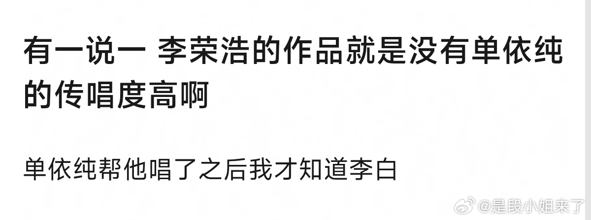 李荣浩 单依纯强行侵权有网友说单依纯帮他唱了之后才知道《李白》，所以李白是俩人谁