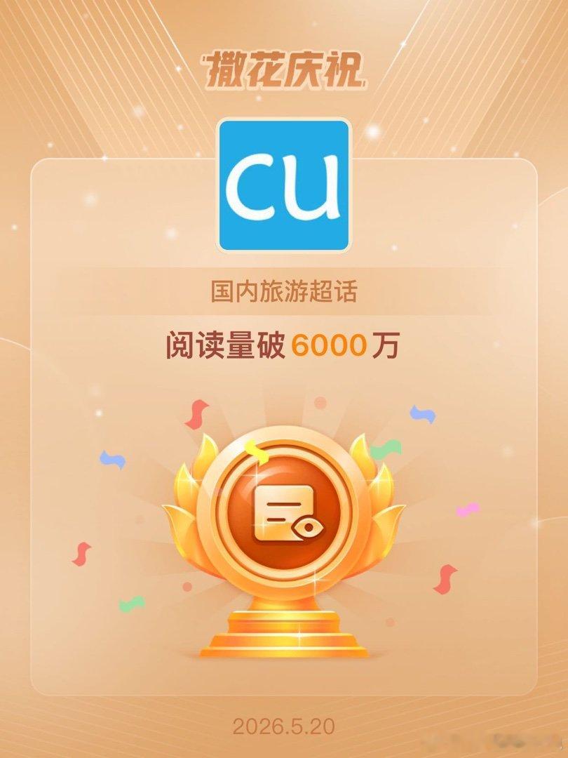 国内旅游恭喜国内旅游超话阅读量破6000万