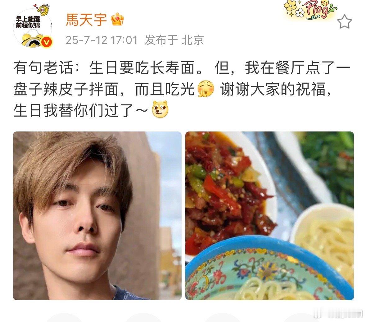 马天宇生日发文马天宇谢谢大家的祝福 马天宇生日发文，打破 “生日吃长寿面” 常规