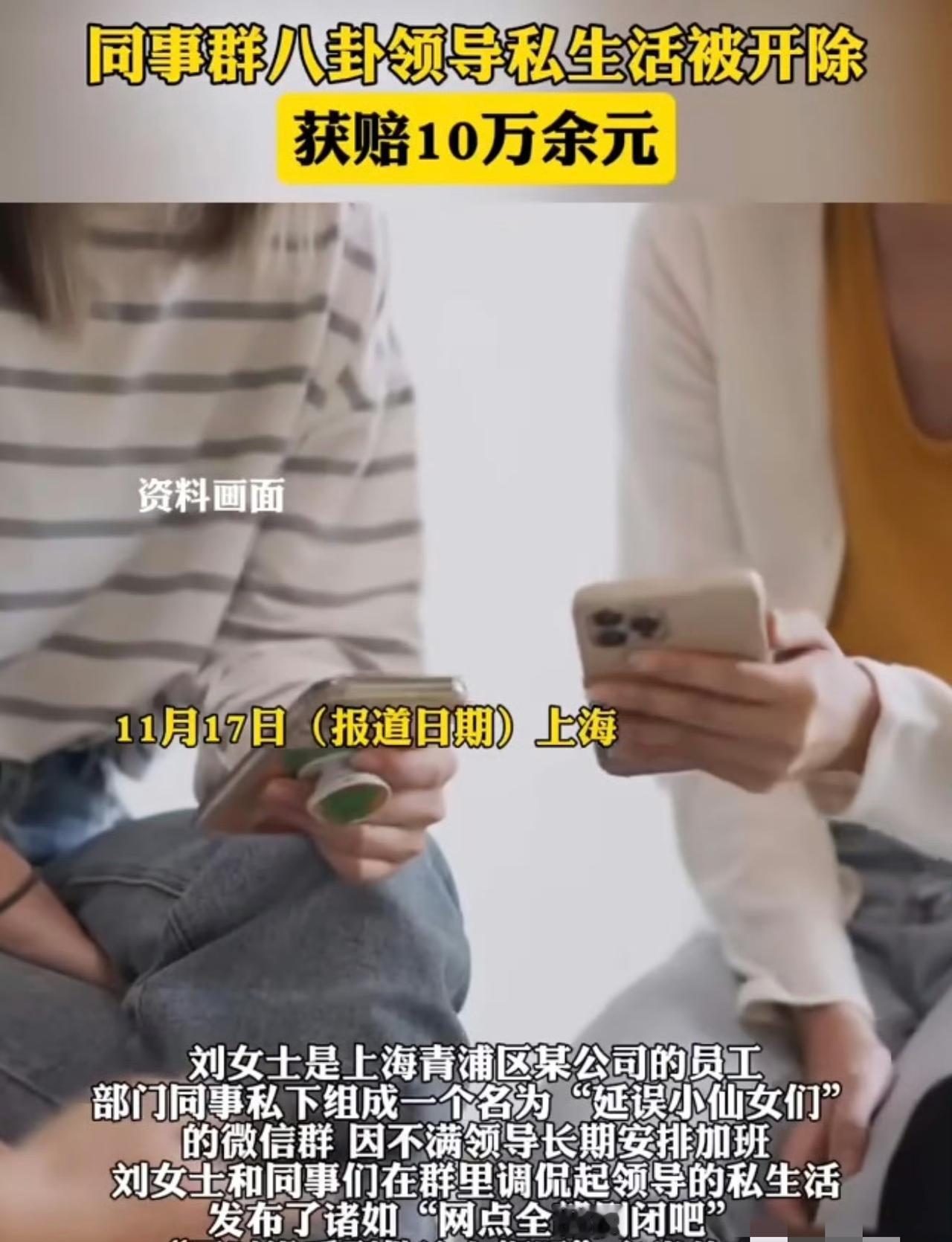 上海有位刘女士，在公司上班时因为长期被领导安排加班，心里挺不满的，就和部门同事建