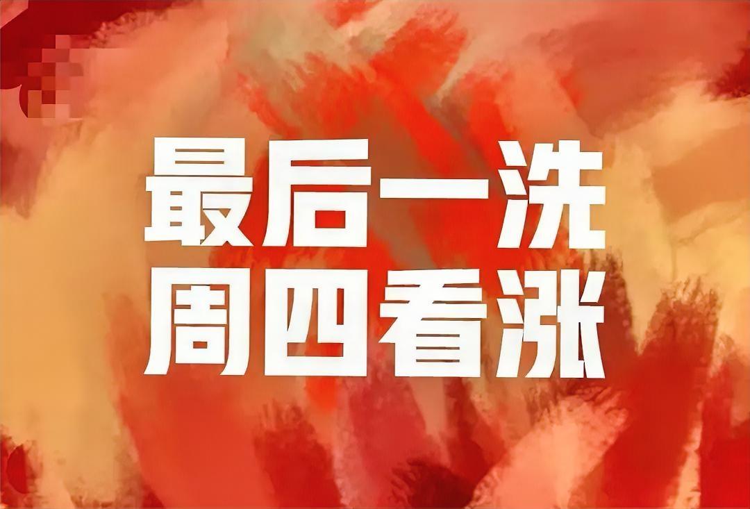 没有黑周四，只有大红周四！
节前为什么不会跌了？因为主力不可能给场外的人加仓的机