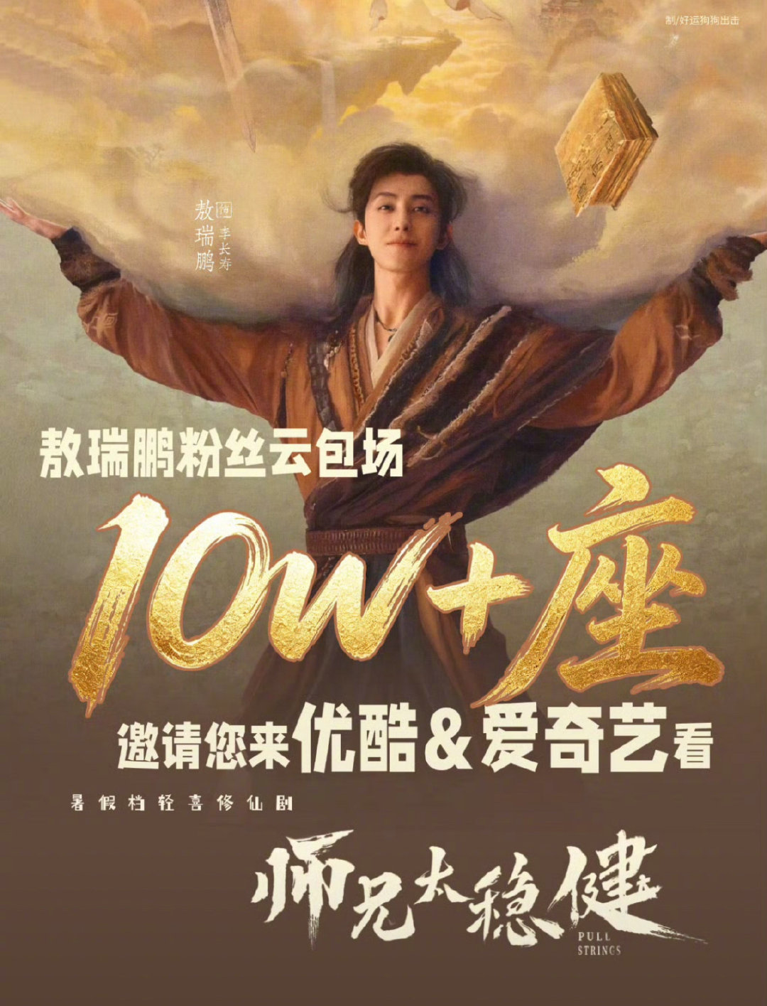 敖瑞鹏粉丝师兄太稳健云包场 敖瑞鹏粉丝10w云包场 硬核应援实力在线！敖瑞鹏粉丝