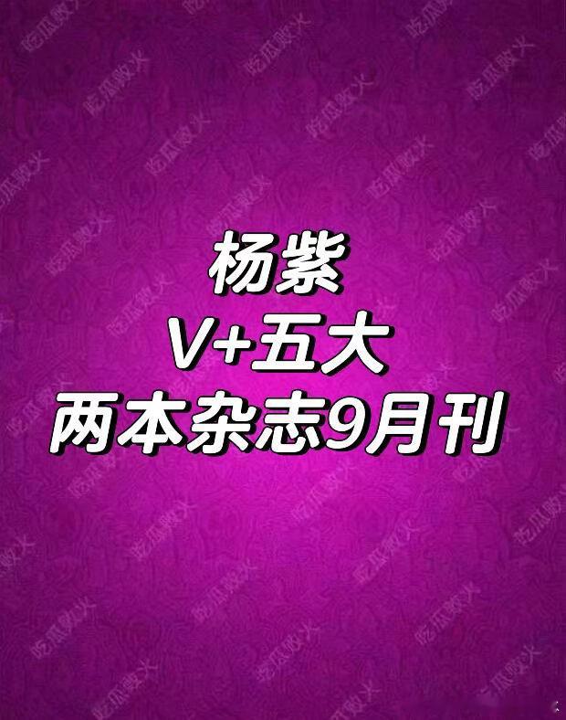 杨紫，我们视后杨紫，都是好消息啦！杨紫 ｜ 