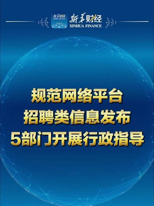 日前，人力资源社会保障部、中央网信办等五部门就规范网络平台招聘类信息发布开展行政