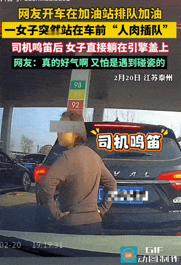 🌙“脸都不要了！”江苏泰州，男子在加油站排队加油，突然，一女子直接站在男子车前