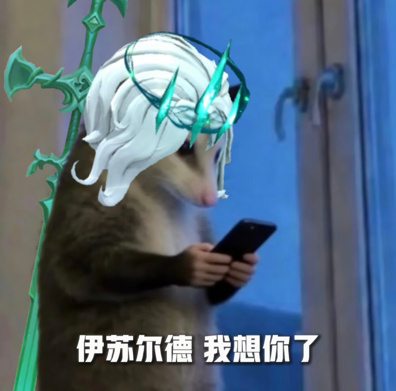最近很火的负鼠表情包（英雄联盟版） 