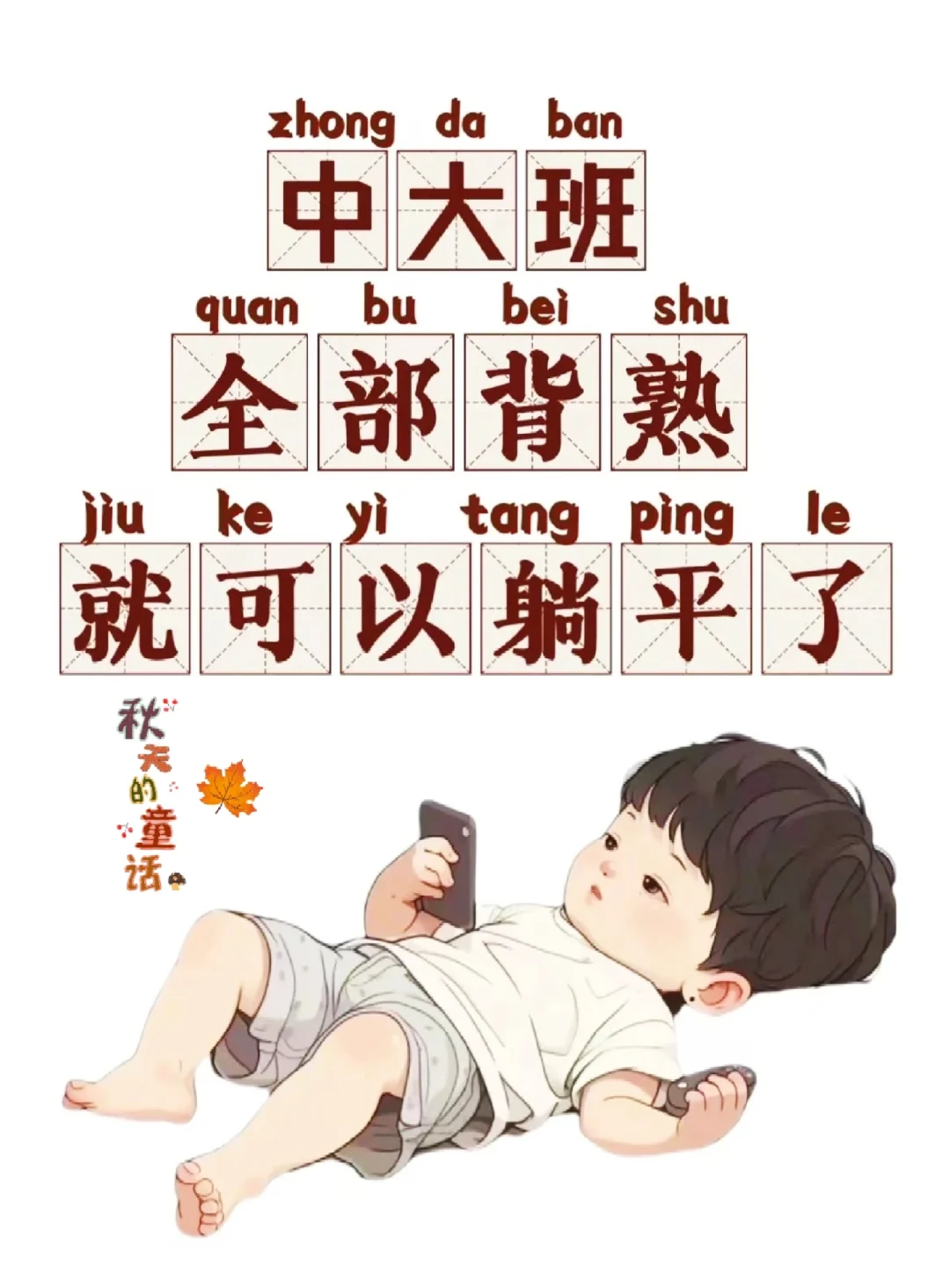 幼儿园中大班的孩子，吃透这几张图就够了！