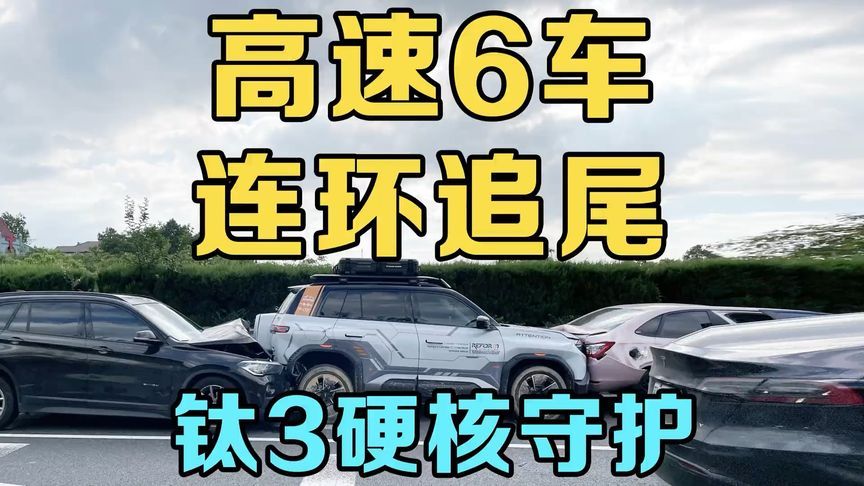 高速6车连环追尾，方程豹钛3硬核守护！ 安全永远是第一位！