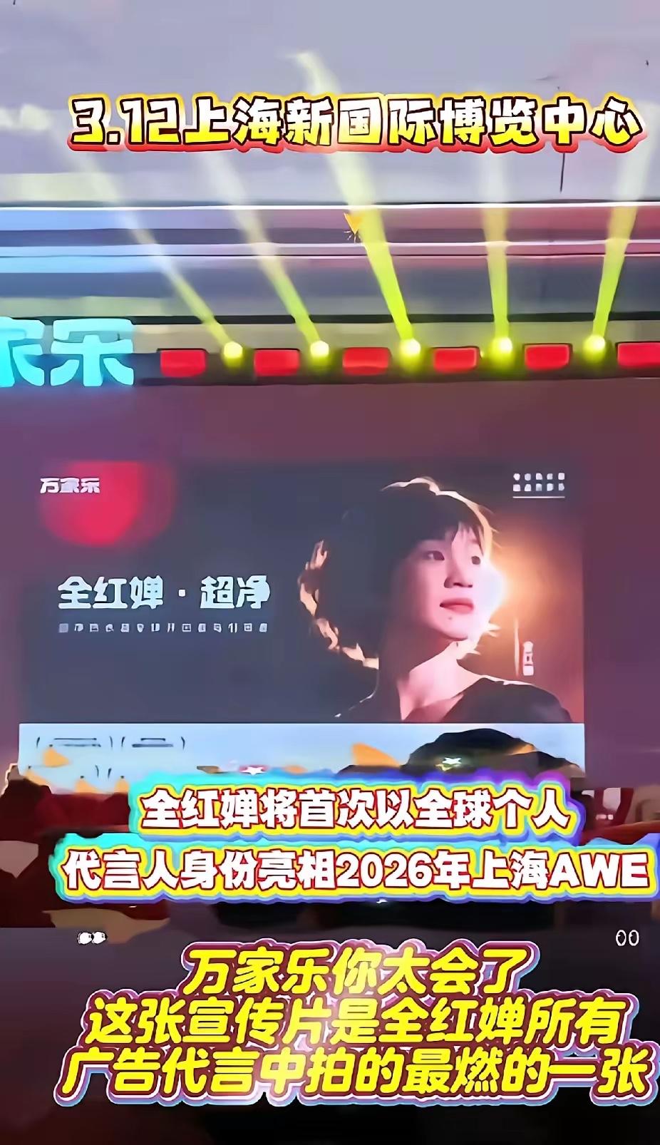 婵宝特大喜讯，婵宝即首次以全球个人代言人身份亮相2026上海AWE，时间是202