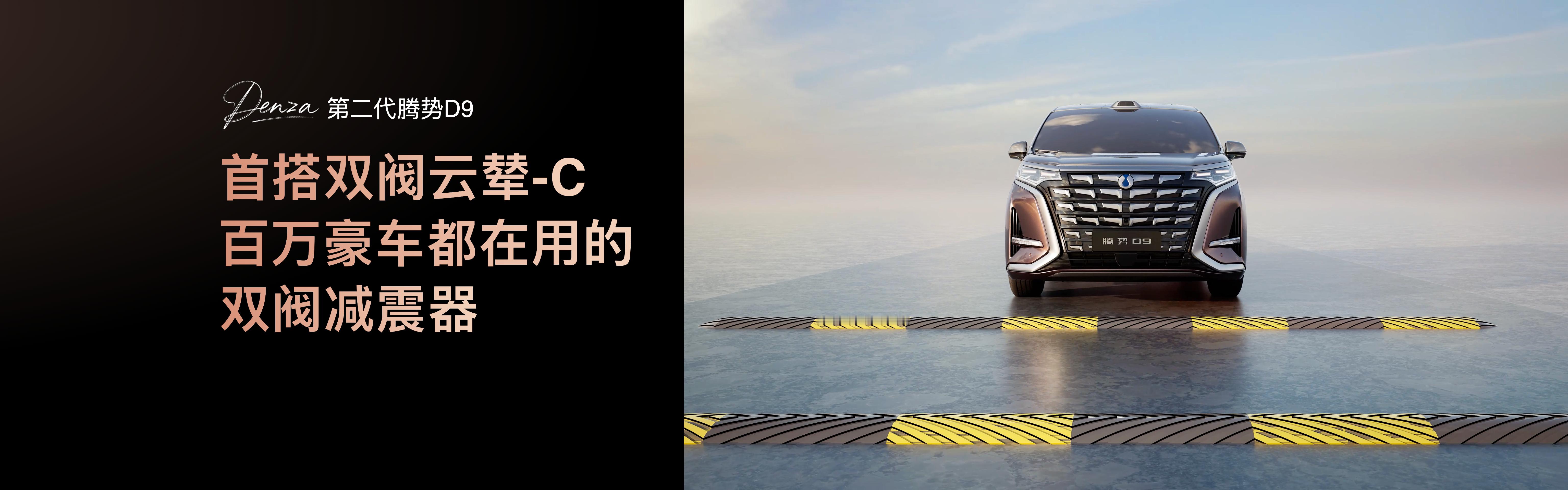 第二代腾势D9 ，升级到「双阀云辇-C」，搭载双阀减震器，给大家带来更平稳的驾乘