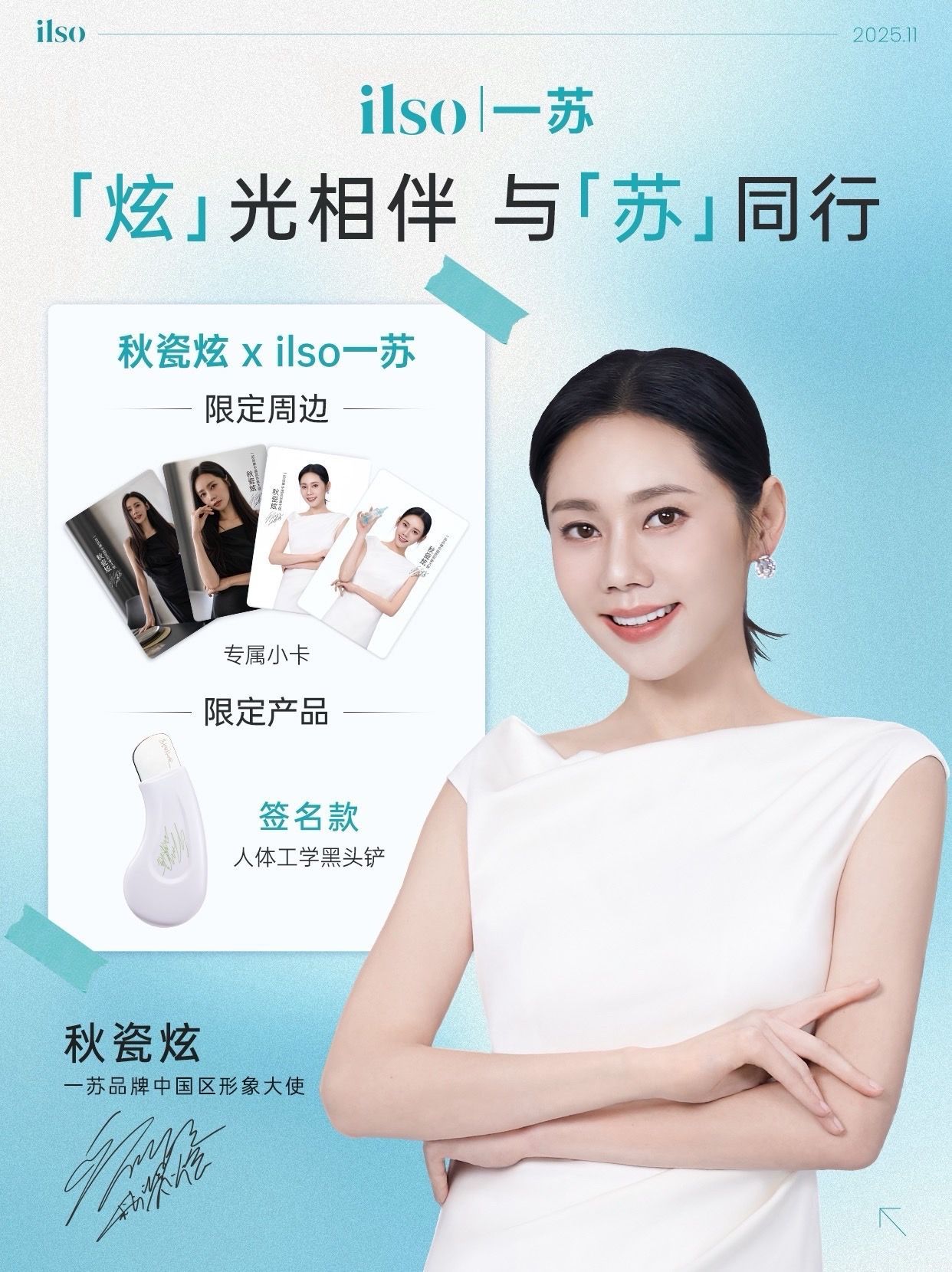 秋瓷炫 ✨秋瓷炫星日记录秋瓷炫&ILSO丨珍藏周边 正式公开✨当温柔“炫”光，遇