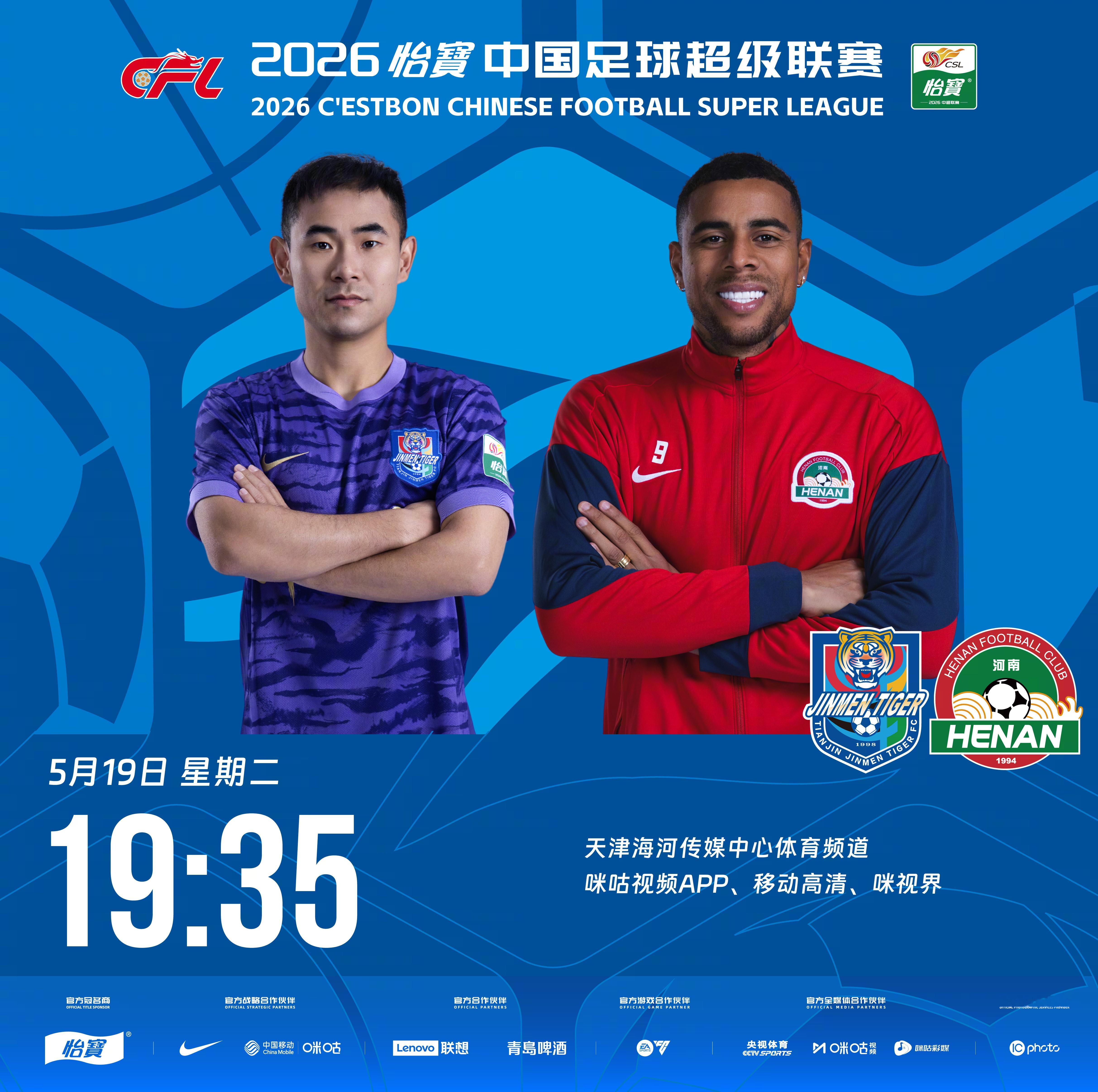比赛预告｜今天，2026怡宝中国足球超级联赛将展开第13轮的较量19:35，天津