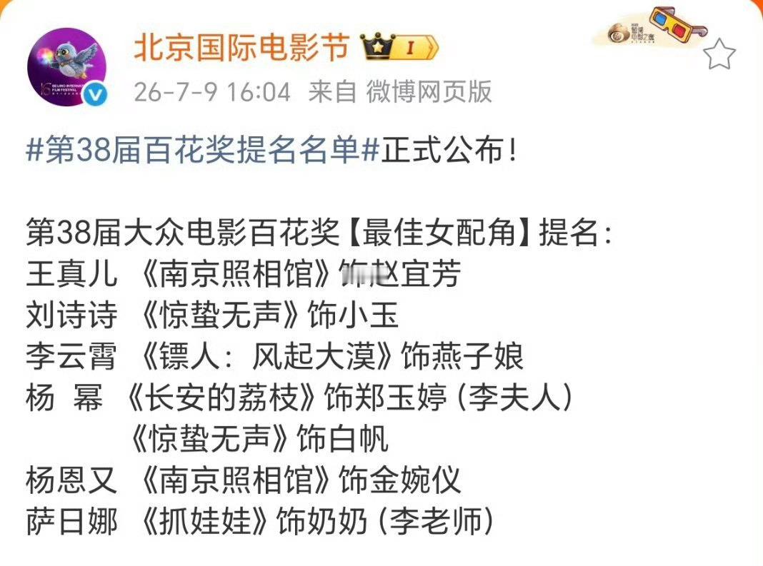 恭喜演员杨幂！ 第38届百花奖提名名单
