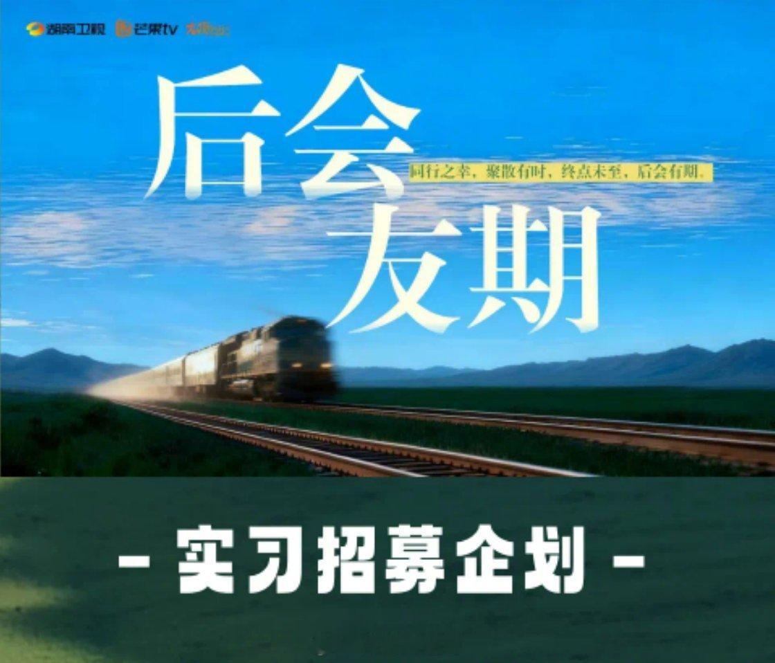 🥭后会友期实习招募企划原：再见朋友，最快9月播出再见朋友后会友期