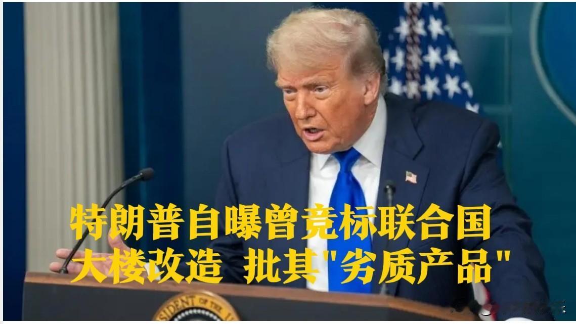 特朗普自曝曾竞标联合国大楼改造 批其