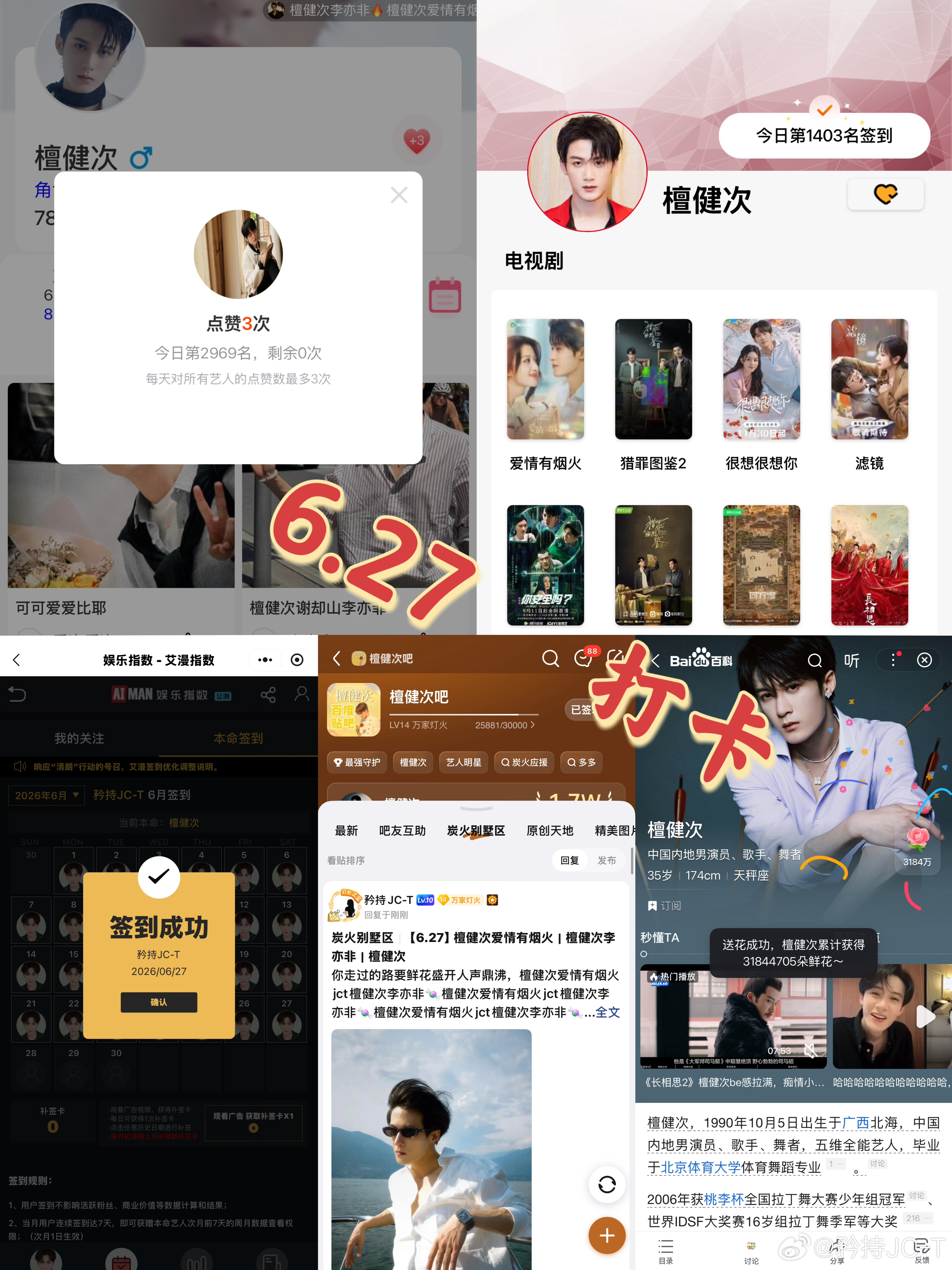 檀健次爱情有烟火李亦非  檀健次爱情有烟火  6月27日打卡签到：寻艺 2969