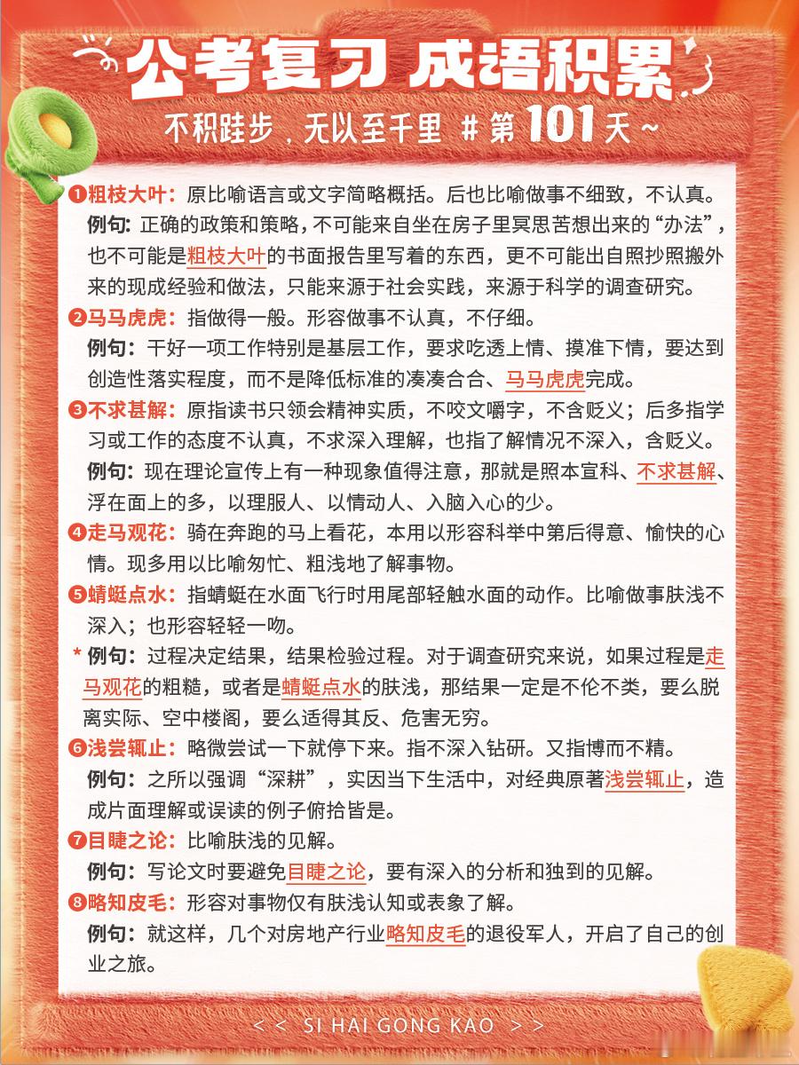 成语积累第101天粗枝大叶 马马虎虎 不求甚解 走马观花蜻蜓点水 浅尝辄止 目睫