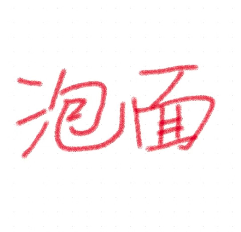 #年轻人为何不爱吃方便面了#为什么不喜欢吃泡面因为小时候已经吃腻了[可爱][可爱