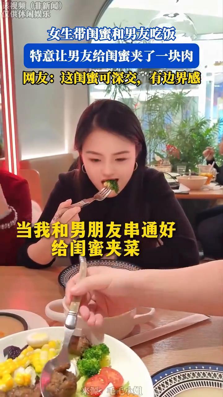 女生带闺蜜和男友吃饭，特意让男友给闺蜜夹了一块肉。网友：这闺蜜可深交，有边界感。