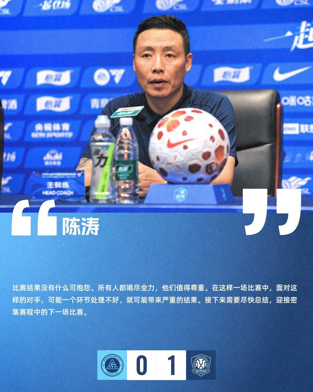 【赛后声音🎙】赛后新闻发布会上，主教练陈涛表示：“比赛结果没有什么可抱怨。所有