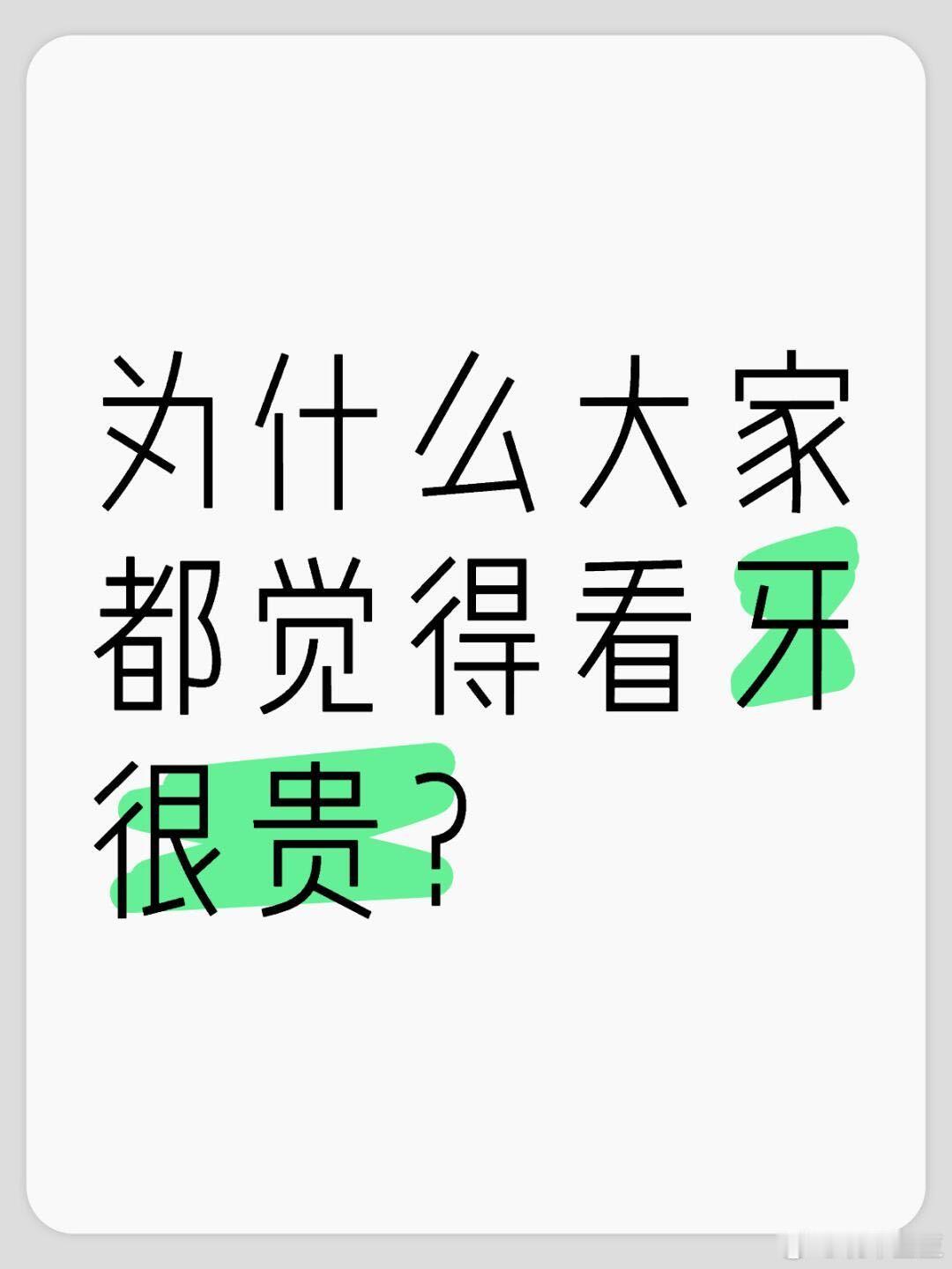 牙齿健康确实至关重要，但是看牙真的好贵啊[融化]，只要去看牙医动不动就得以千来计