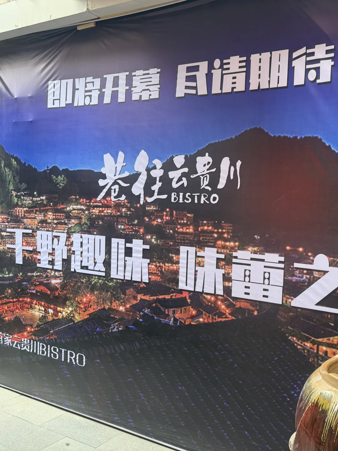 兰州首家！！目测会爆火的云贵川bistro