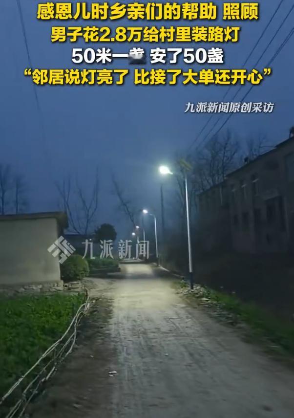 花2.8万为村装50盏路灯男子发声：母亲独自拉扯3兄弟长大，邻居给糖吃帮收麦子，