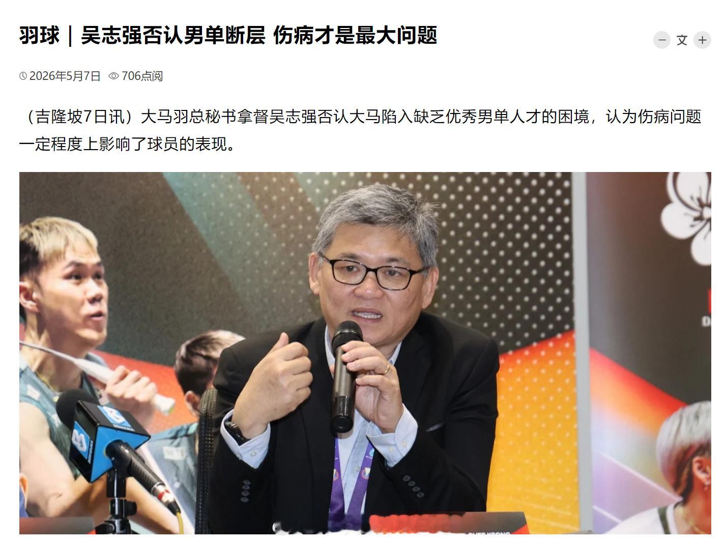 羽球｜吴志强否认男单断层 伤病才是最大问题（吉隆坡7日讯）大马羽总秘书拿督吴志强