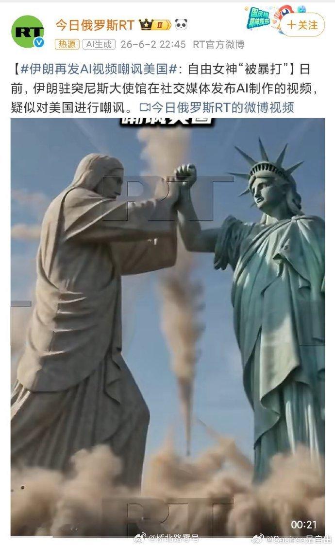 伊朗再发AI视频嘲讽美国：自由女神“被暴打”。其实，战争是真实的，是靠实力决定的