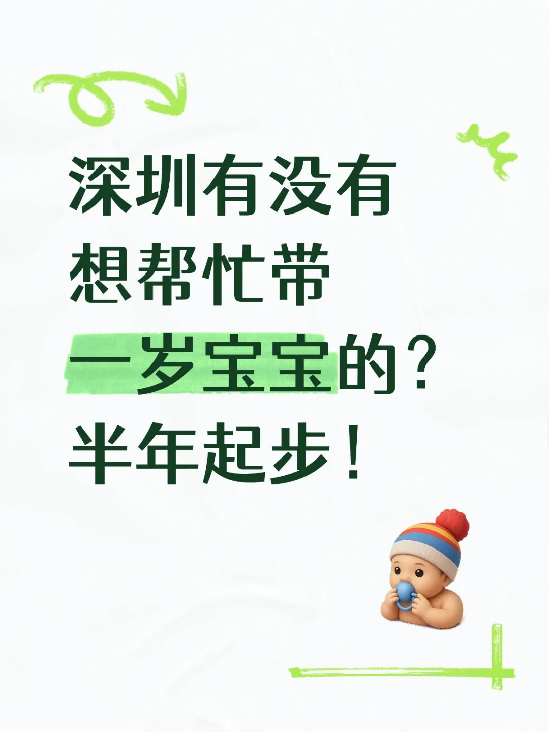 深圳有没有想帮忙带一岁宝宝的？