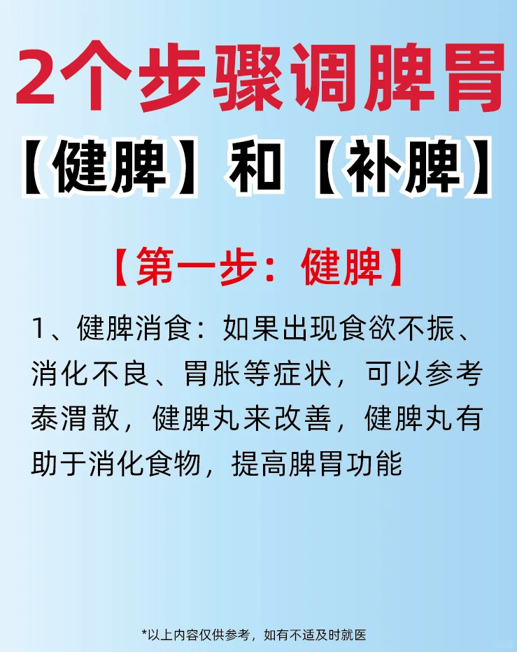 2个步骤进行调理脾胃【健脾】和【补脾】