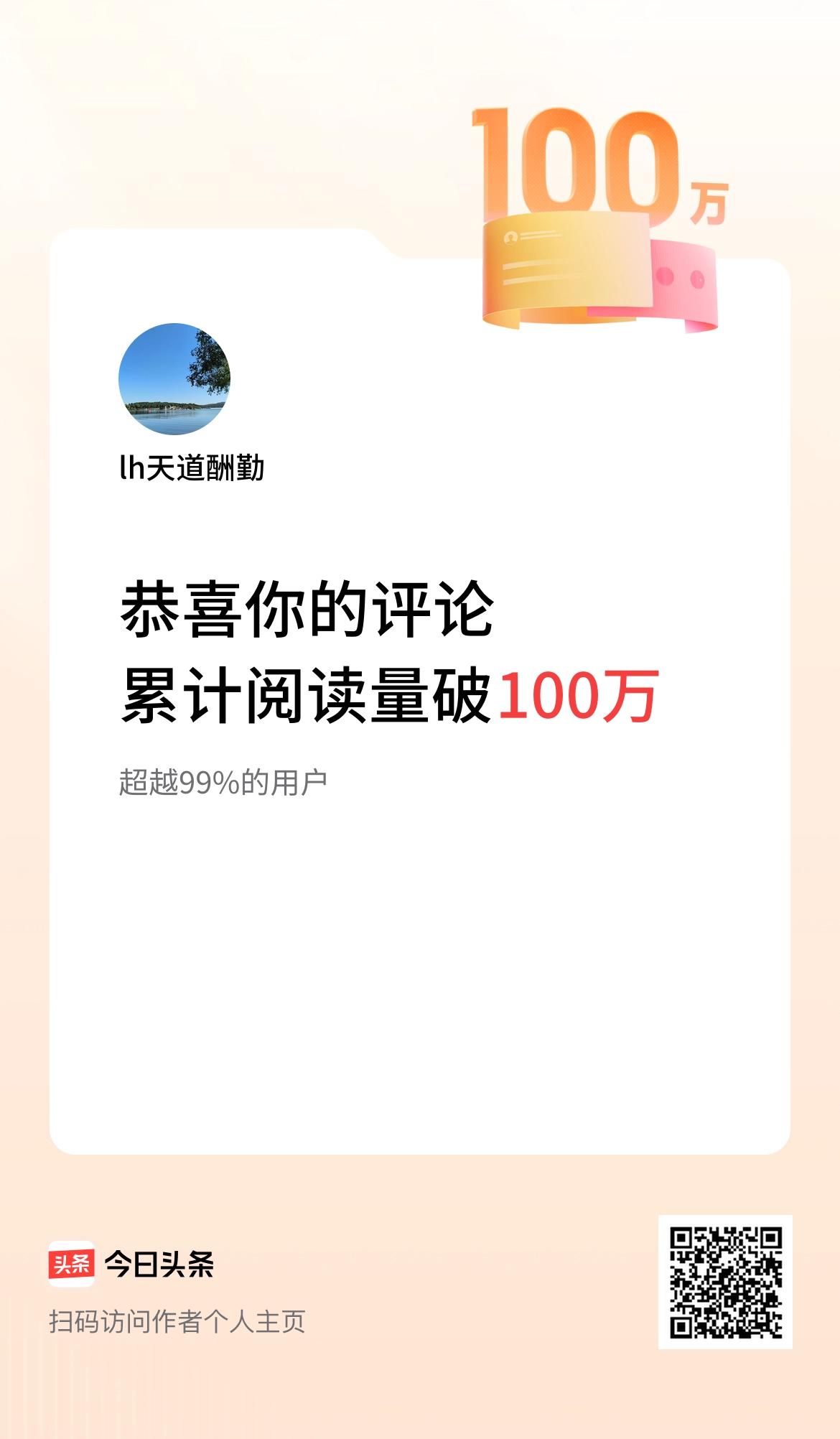 我在头条累计评论获阅读破100万次啦！成绩不错哈，嘚瑟嘚瑟[捂脸][捂脸][捂脸