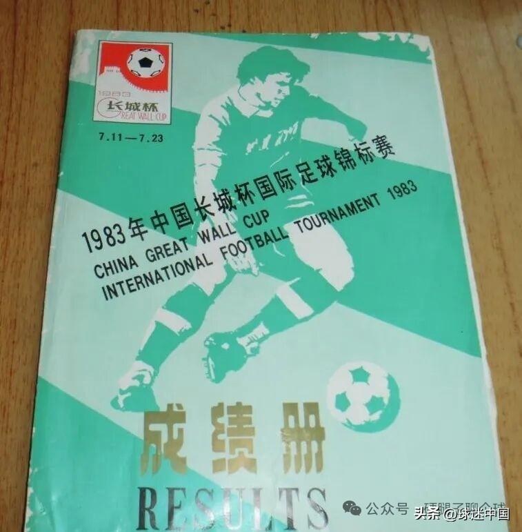 1983长城杯赛事回顾：铁血远射震欧洲，京粤对决铸经典
 
1983年7月11日