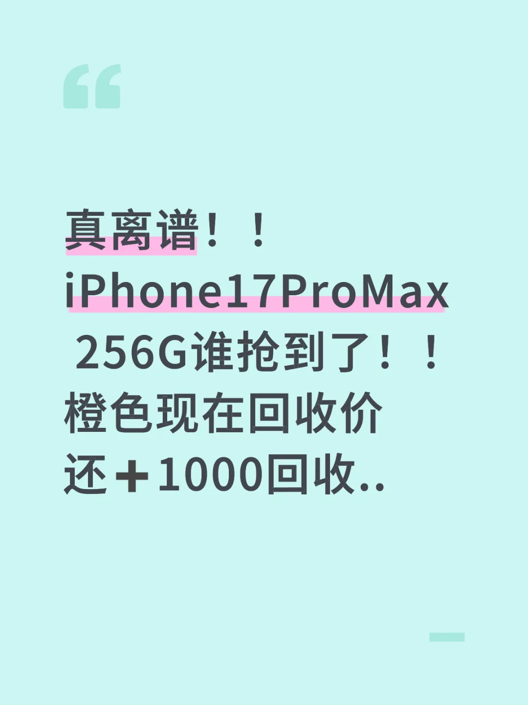 真离谱！！iPhone17ProMax 256G谁抢到了？！！！