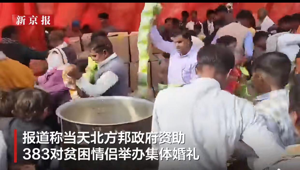 天呐，不知道的人还以为是在抢金条呢！
近日，印度北方邦为383对贫困的印度情侣的