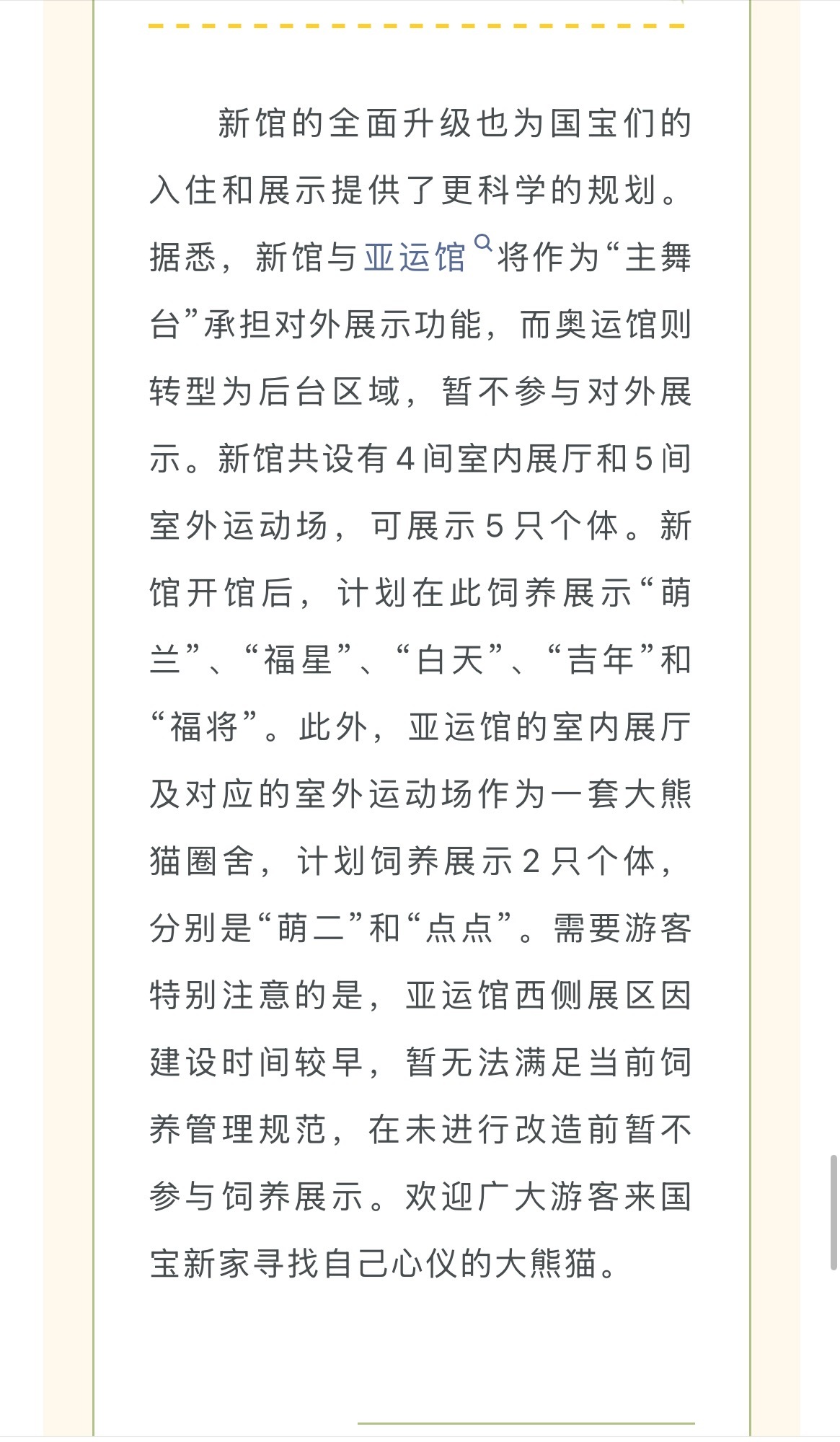 萌兰  刚刚发了解密北京动物园大熊猫馆系列2推文 ，里面写到新馆与亚运馆将作为“