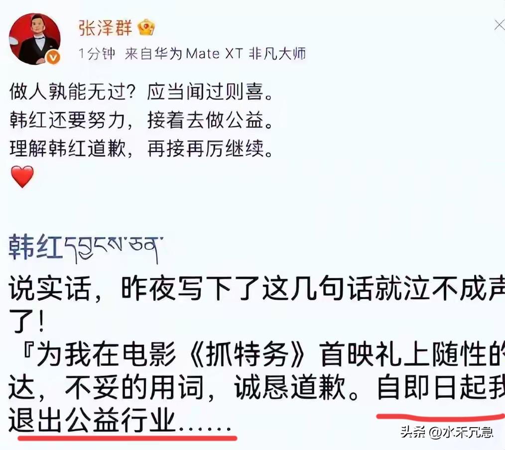 前央视主持人张泽群公开发文，晒出了韩红的朋友圈动态。韩红自称：从即日起退出公益行